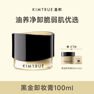 KIMTRUE且初 黑金臻萃净润精油卸妆膏 100ml 黑金卸妆膏加赠黑金30ml+3ml
