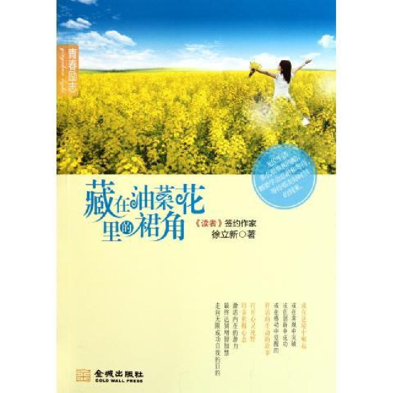 正版新书]藏在油菜花里的裙角徐立新著9787802519411