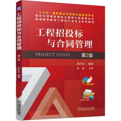 正版新书]工程招投标与合同管理沈中友9787111674948