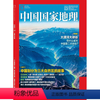 [正版]大渡河大峡谷中国国家地理杂志 2023年12月