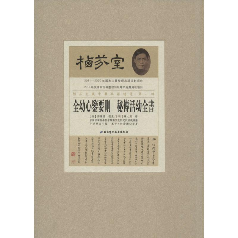 醉染图书栖芬室藏中医典籍精选·辑9787530480731