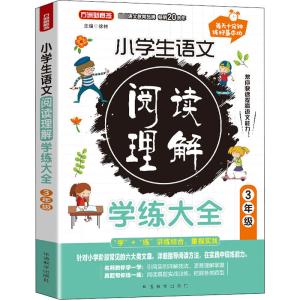 醉染图书小学生语文阅读理解学练大全 3年级9787513822794