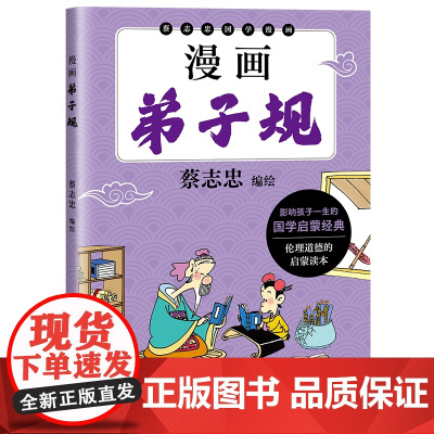 漫画弟子规 蔡志忠国学漫画系列书影响孩子一生的国学启蒙经典6-10岁中小学生三四五年级课外阅读书少儿国学启蒙正版