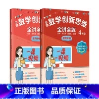 [全2册]4年级小学数学 小学通用 [正版]小学数学创新思维全讲全练 一二三四五年级给孩子的数学书原来数学可以这样学小