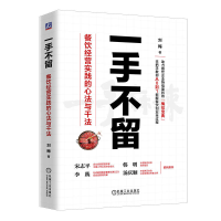 正版新书]一手不留 餐饮经营实践的心法与干法刘梅 著9787111763