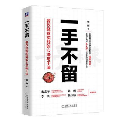 正版新书]一手不留 餐饮经营实践的心法与干法刘梅 著9787111763