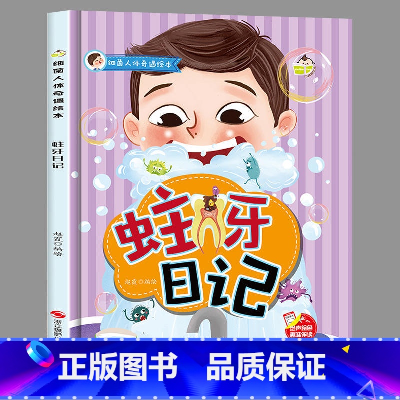 [细菌人体奇遇绘本-蛀牙日记] [正版]精装硬壳 细菌人体奇遇绘本-蛀牙日记 幼儿园书籍小班中班大班3-6岁亲子共读培养