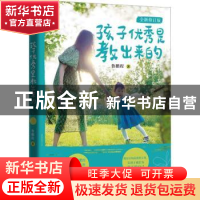正版 孩子优秀是教出来的(全新修订版) 鲁鹏程 著 团结出版社 978