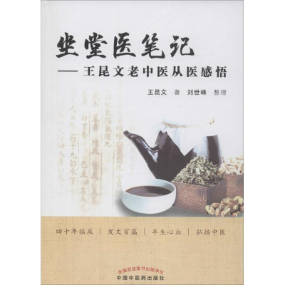 [M]坐堂医笔记-9787513236430