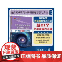 更高更妙的高中物理解题思想与方法——高考物理实验题重难点突破 钟小平浙江大学出版社