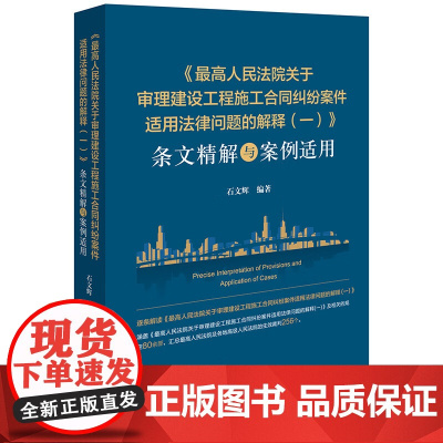 正版 最高人民法院关于审理建设工程施工合同纠纷案件适用法律问题的解释(一)条文精解与案例适用 石文辉 编著 法律出版社