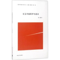 诺森社会中的科学与技术刘鹏著9787305184390南京大学出版社