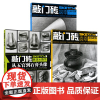 敲门砖央美清华几何形体素描静物从五官到石膏头像李家友素描书入门教材基础教程美术高考联考零基础绘画书籍几何体临摹画册