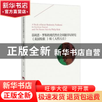 正版 菲利普·罗斯的现代性社会问题书写研究-(《美国牧歌 》和《