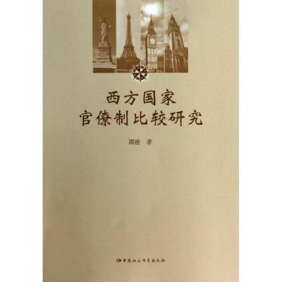 正版新书]西方国家官僚制比较研究谭融9787516138106