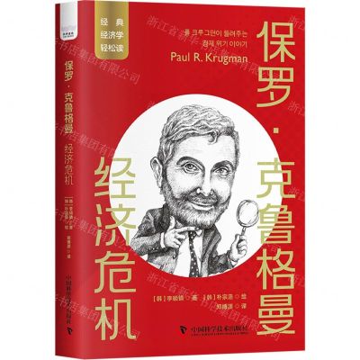[N]保罗·克鲁格曼(经济危机)/经典经济学轻松读-9787504699695