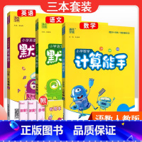 [三本套装]语文人教版默写+数学人教版计算+英语人教PEP默写 五年级上 [正版]2024春计算能手一年级二年级四年级三