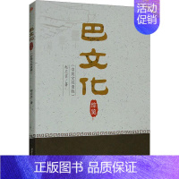 [正版]巴文化综览(中英文双语版)赵应吉书店历史书籍 畅想书