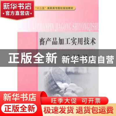 正版 畜产品加工实用技术 李文华,焦镭主编 中国质检出版社 9787