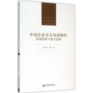 醉染图书中国企业非市场战略的影响因素与模式选择9787509637937