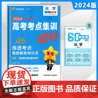 天星教育2024版高考考点集训45天高考一二轮总复习资料高中必刷题备考专项训练真题新教材新高考通用版化学金考卷押题密卷模