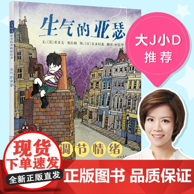 生气的亚瑟 儿童情绪管理与性格培养绘本 老师3-6-8岁幼儿园宝宝早教启蒙睡前图画故事书 英国鹅妈妈奖(1983)