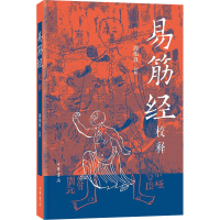 音像易筋经校释周伟良