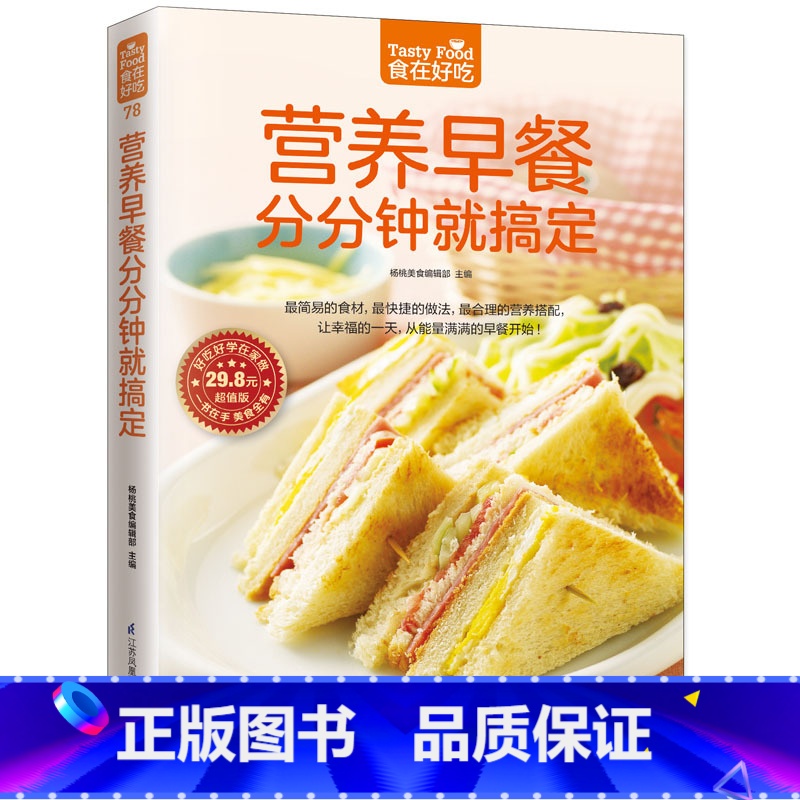 [正版]食在好吃-营养早餐分分钟就搞定 让幸福的一天,从能量满满的早餐开始!家常菜食谱书籍大全 家常菜谱大全烹饪美食图