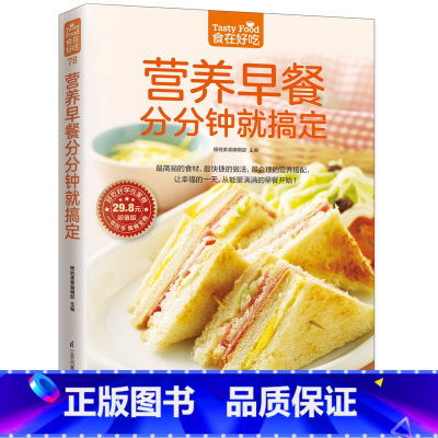 [正版]食在好吃-营养早餐分分钟就搞定 让幸福的一天,从能量满满的早餐开始!家常菜食谱书籍大全 家常菜谱大全烹饪美食图