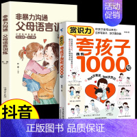 [全2册]夸孩子我有1000句+ 非暴力沟通 [正版]夸孩子我有1000句 父母必须学会的彩虹屁 赏识力夸出内驱力 夸奖