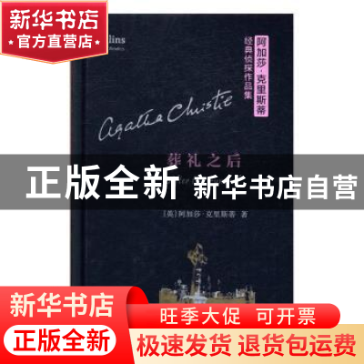 正版 葬礼之后 (英)阿加莎·克里斯蒂(Agatha Christie)著 商务印
