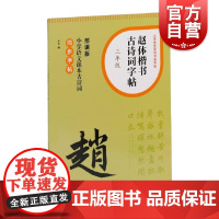 赵体楷书古诗词字帖三年级 上海书画出版社