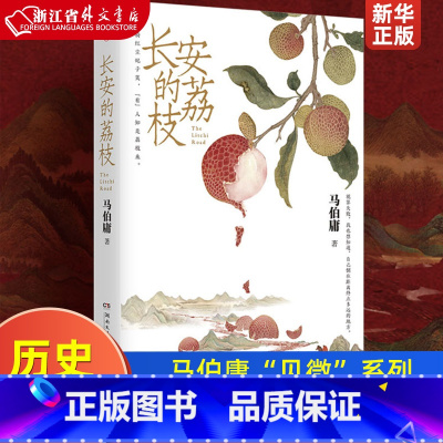 [正版]长安的荔枝 马伯庸“见微”系列 历史短小说口碑代表作 一骑红尘妃子笑 “有”人知是荔枝来 长安十二时辰风起陇西