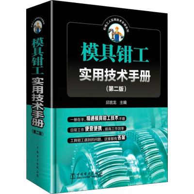 正版新书]模具钳工实用技术手册(第2版)邱言龙9787519820268