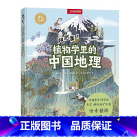 植物学里的中国地理 [正版]央视网中国国家地理手绘百科·超厉害 植物学里的中国地理 2021桂冠童书“百强名单”·知识读