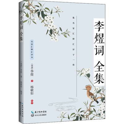 李煜词全集(名家汇释汇评本)