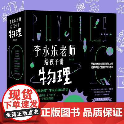 李永乐老师给孩子讲物理全套10册 从日常现象通达万物之理给孩子的10堂科学思维课 这就是物理科普读物漫画书适合小学生看的