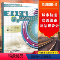 [正版] 城市轨道交通线路与站场设计 9787113116446 何静 等 中国铁道出版社