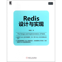 音像Redis设计与实现/数据库技术丛书黄健宏