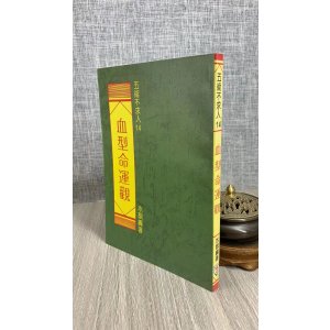 正版 命运观 水银 编著 王家