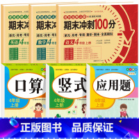 [全6册]语数英试卷+口算+竖式+应用题 小学四年级 [正版]四年级上册试卷测试卷全套人教版语文数学英语专项训练人教小学