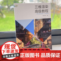 三维渲染高级教程 带你走进影视级的CG造型世界高校教材培训用书 实战操作讲解渲染案例 指导三维实战工具书指南教程