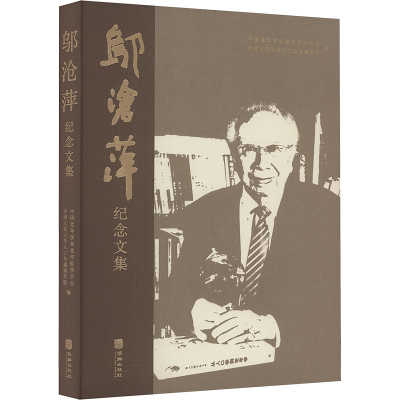 正版新书]邬沧萍纪念文集中国老年学和老年医学学会,中国人民大