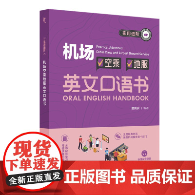 实用进阶机场空乘地服英文口语书