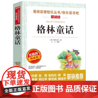 格林童话全集三年级必读的课外书上册完整版故事书小学生3年级阅读书籍老师经典书目教师儿童文学读物格林兄弟著快乐读书吧