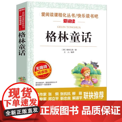 格林童话全集三年级必读的课外书上册完整版故事书小学生3年级阅读书籍老师经典书目教师儿童文学读物格林兄弟著快乐读书吧