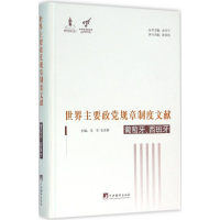 [M]世界主要政党规章制度文献-9787511728357