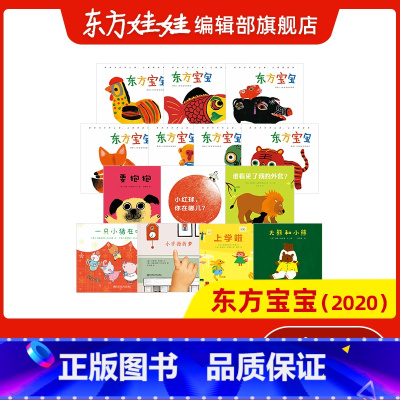 [正版]儿童杂志东方宝宝2020年共7期0-3岁幼儿园托班小班读物睡前故事亲子阅读启蒙书籍