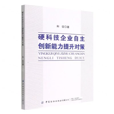[N]硬科技企业自主创新能力提升对策-9787518091904