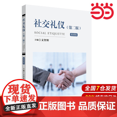 社交礼仪(第二版).文智辉/9787576031805华东师范大学出版社